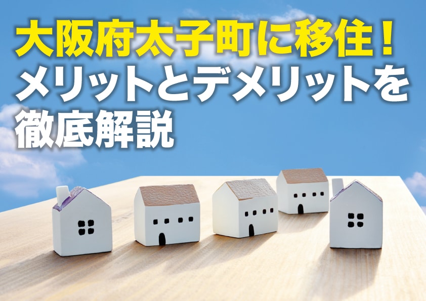 太子町に移住するメリット・デメリット