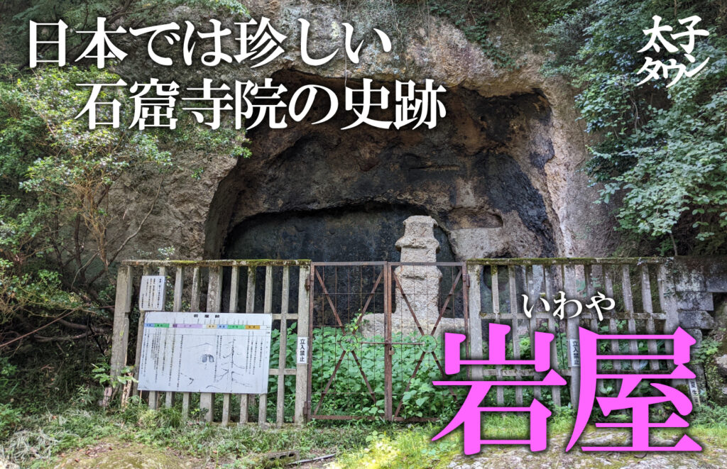 【太子町山田】日本では珍しい石窟寺院の史跡 岩屋（いわや）