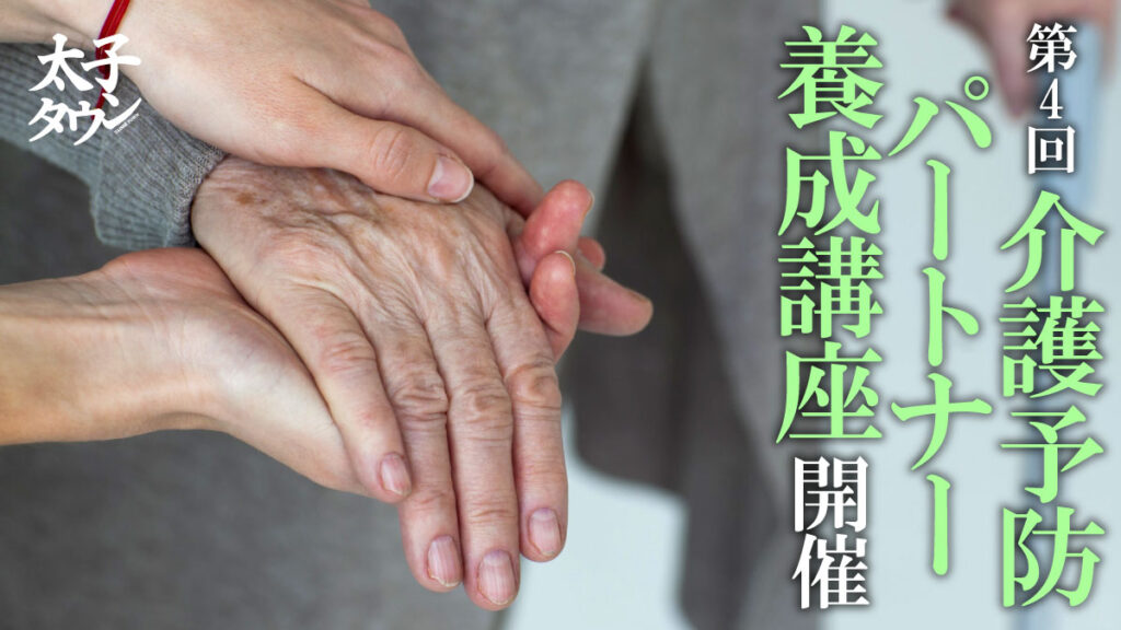 【大阪府太子町】第4回 介護予防パートナー養成講座 開催