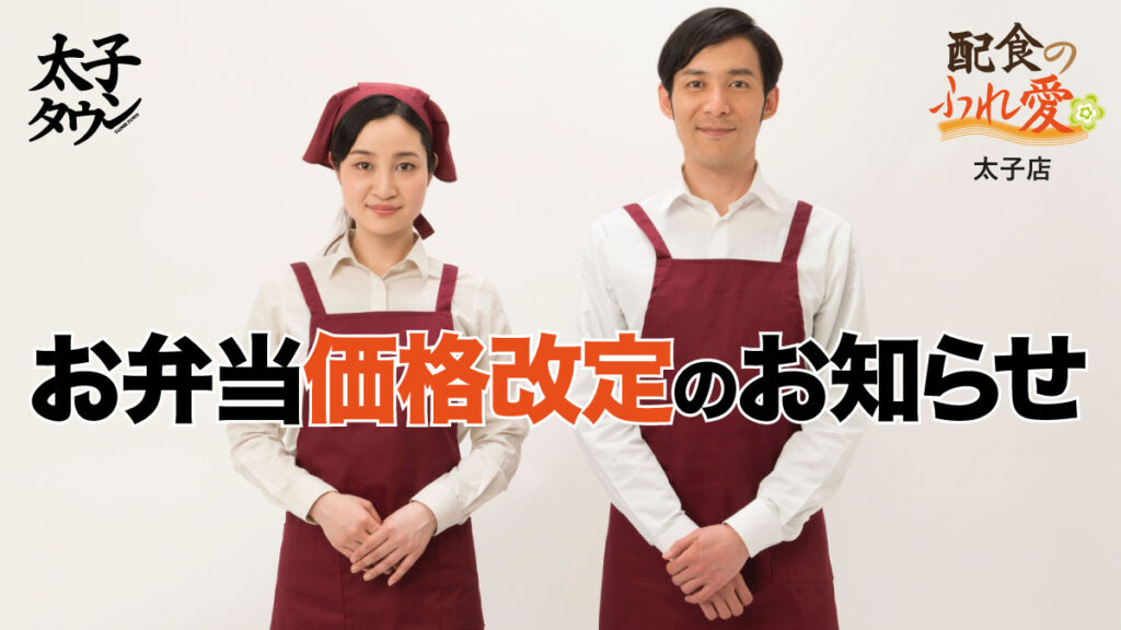 配食のふれ愛太子店 価格改定のお知らせ