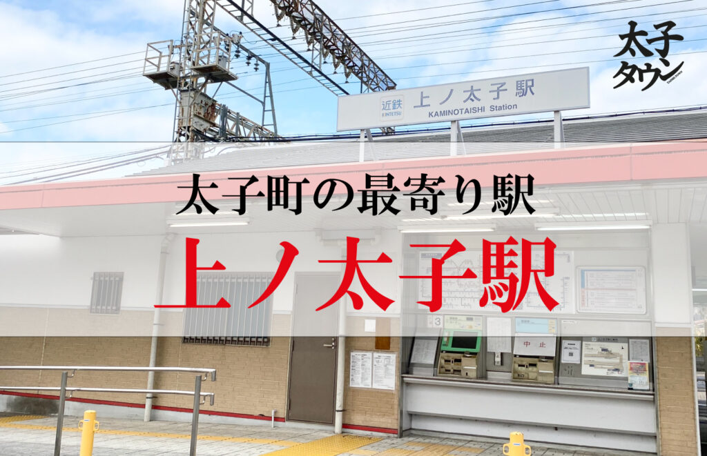 太子町の最寄り駅　上ノ太子駅