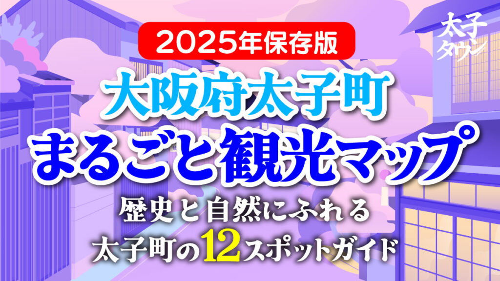 太子町観光マップ122025