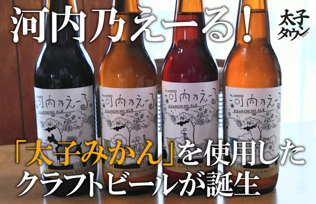 河内乃えーる！「太子みかん」を使用したクラフトビールが誕生です