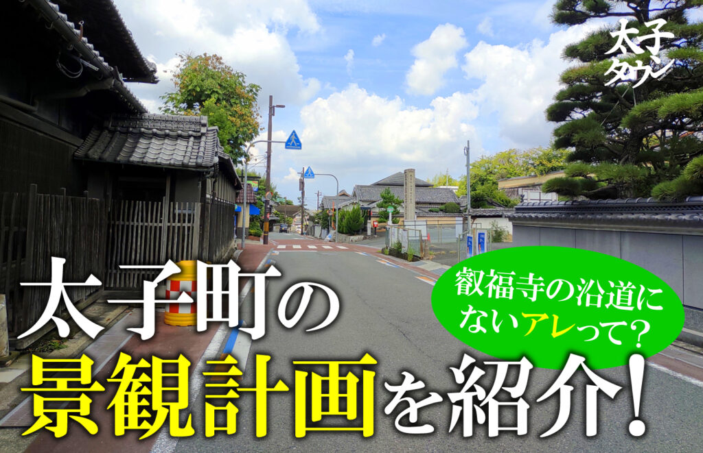 【太子町太子】叡福寺の沿道にないアレって？太子町の景観計画を紹介！