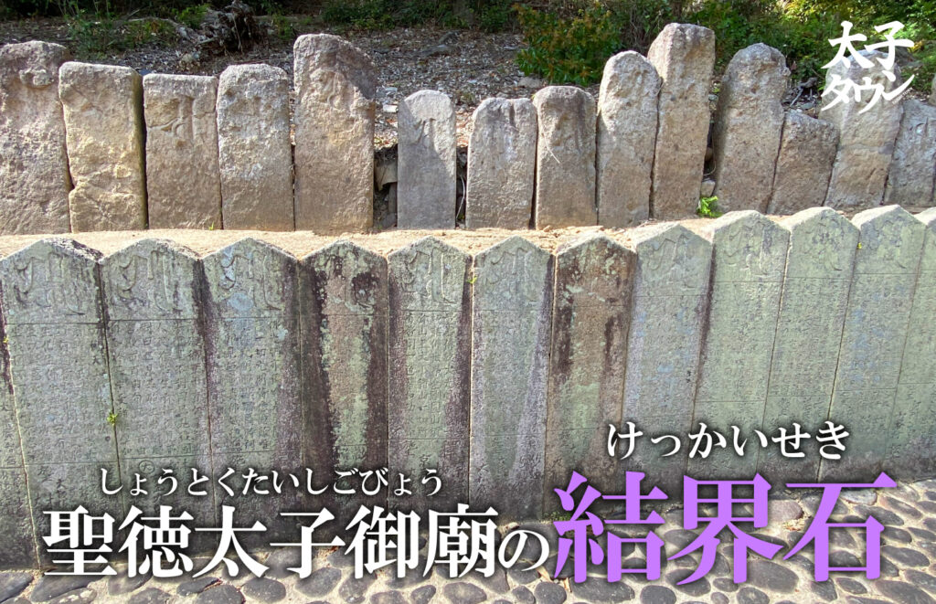 【太子町太子】結界石（けっかいせき）「聖徳太子御廟（しょうとくたいしごびょう）」