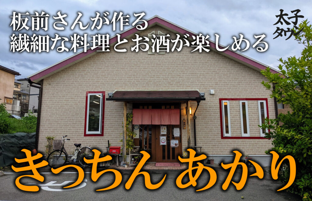 【太子町山田】板前さんが作る繊細な料理とお酒が楽しめる「きっちん あかり」
