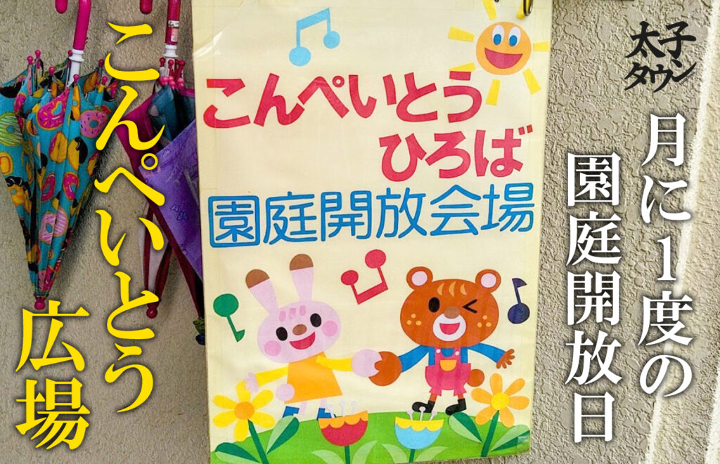 【大阪府太子町】月に1度の園庭開放日「こんぺいとう広場」