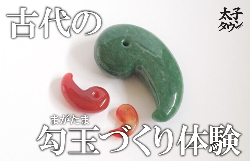 【大阪府太子町】古代の勾玉（まがたま）づくり体験