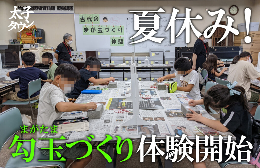 【大阪府太子町】夏休み！勾玉（まがたま）づくり体験開催