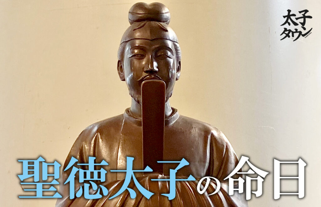 【大阪府太子町】聖徳太子の命日（4月11日）
