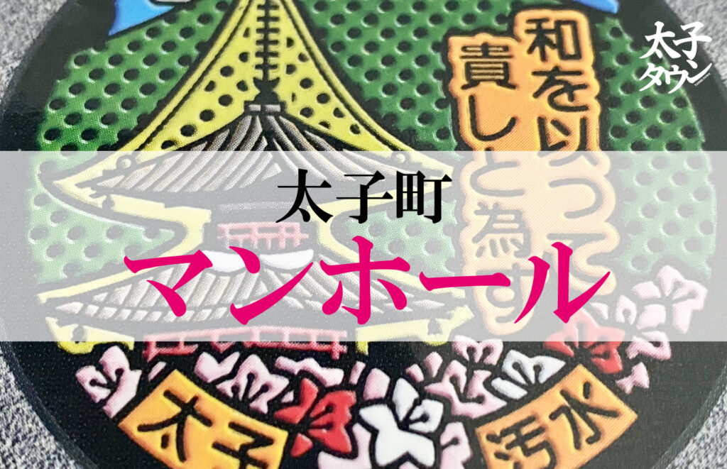 太子町のマンホール