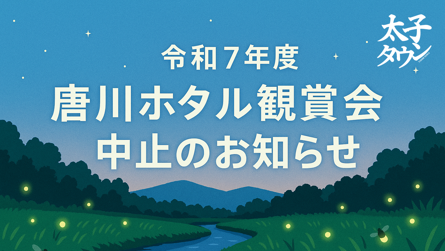 令和7年度「唐川ホタル観賞会」中止のお知らせ