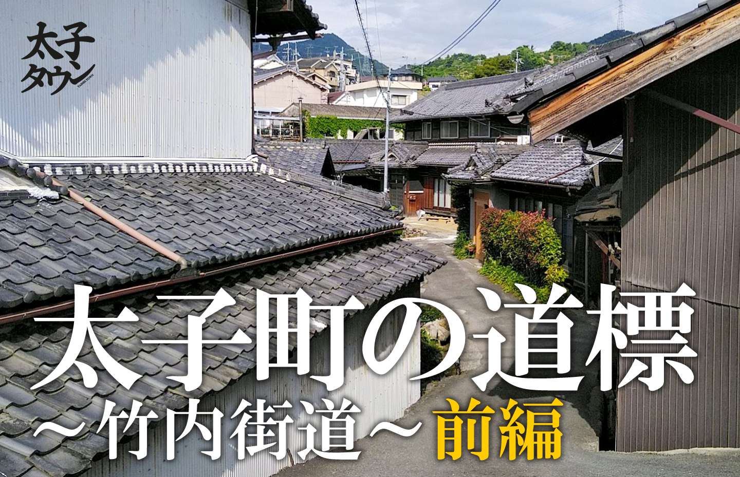 太子町の道標～竹内街道～前編