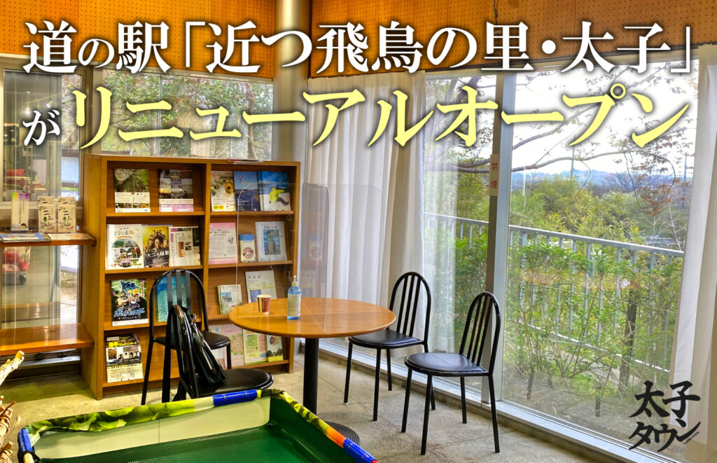 【太子町山田】道の駅「近つ飛鳥の里（ちかつあすかのさと）・太子」がリニューアルオープン(4月15日～）