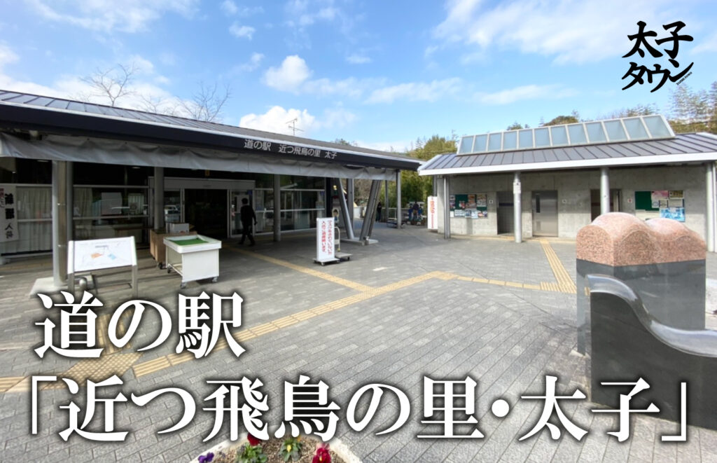 道の駅　「近つ飛鳥の里・太子」