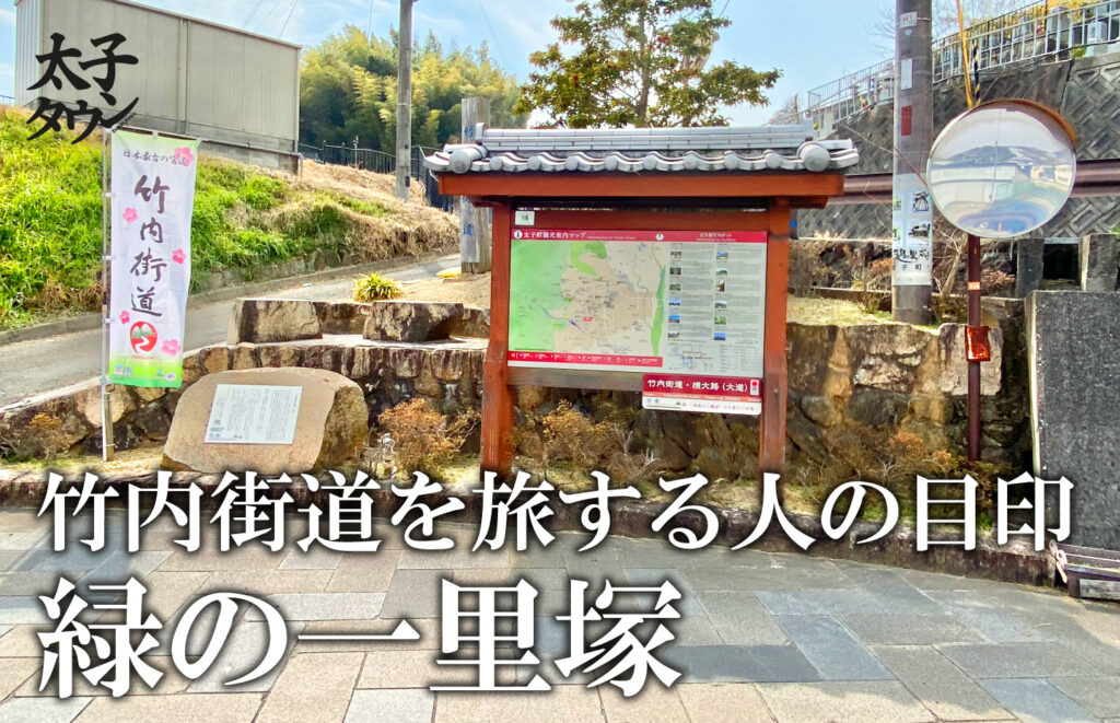 【太子町春日】竹内街道（たけのうちかいどう）を旅する人の目印　緑の一里塚（いちりづか）