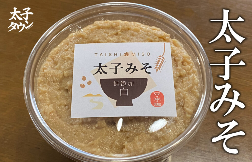 【大阪府太子町】太子みそ