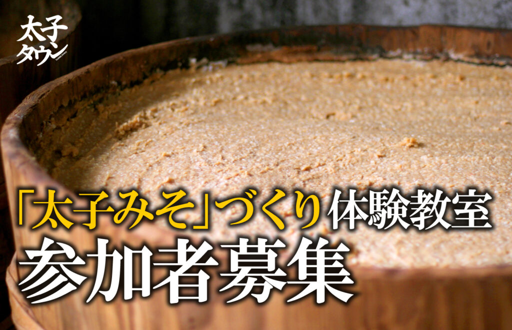【大阪府太子町】「太子みそ」づくり体験教室参加者募集