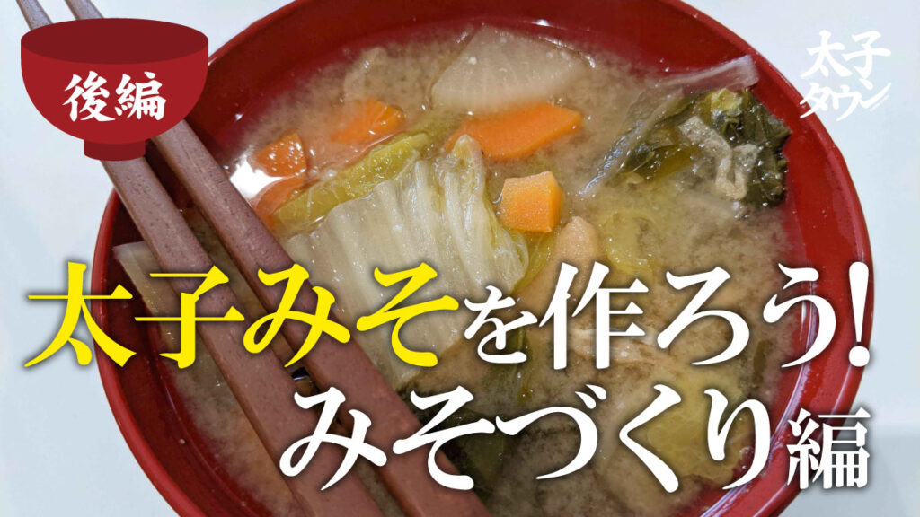 【大阪府太子町】太子みそを作ろう！みそづくり編～後編～