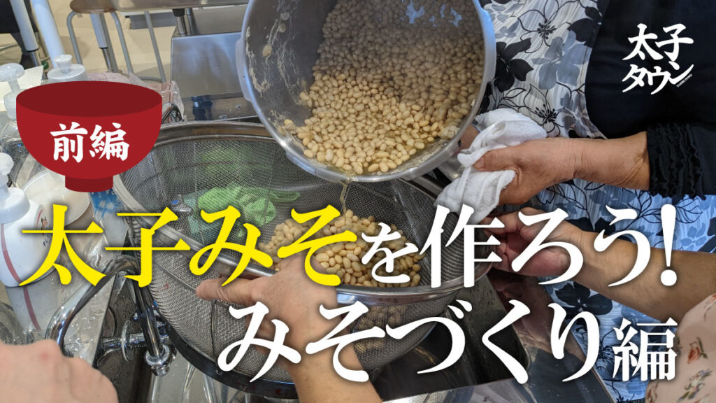 【大阪府太子町】太子みそを作ろう！みそづくり編～前編～