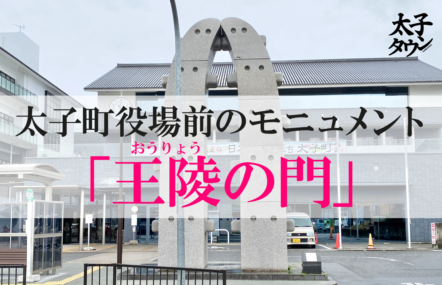 太子町役場前のモニュメント「王陵の門」