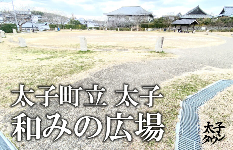 太子町立 太子・和みの広場