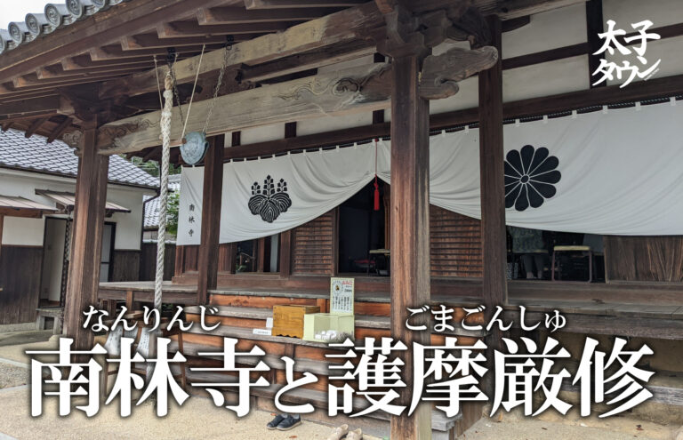 南林寺（なんりんじ）と護摩厳修（ごまごんしゅ）
