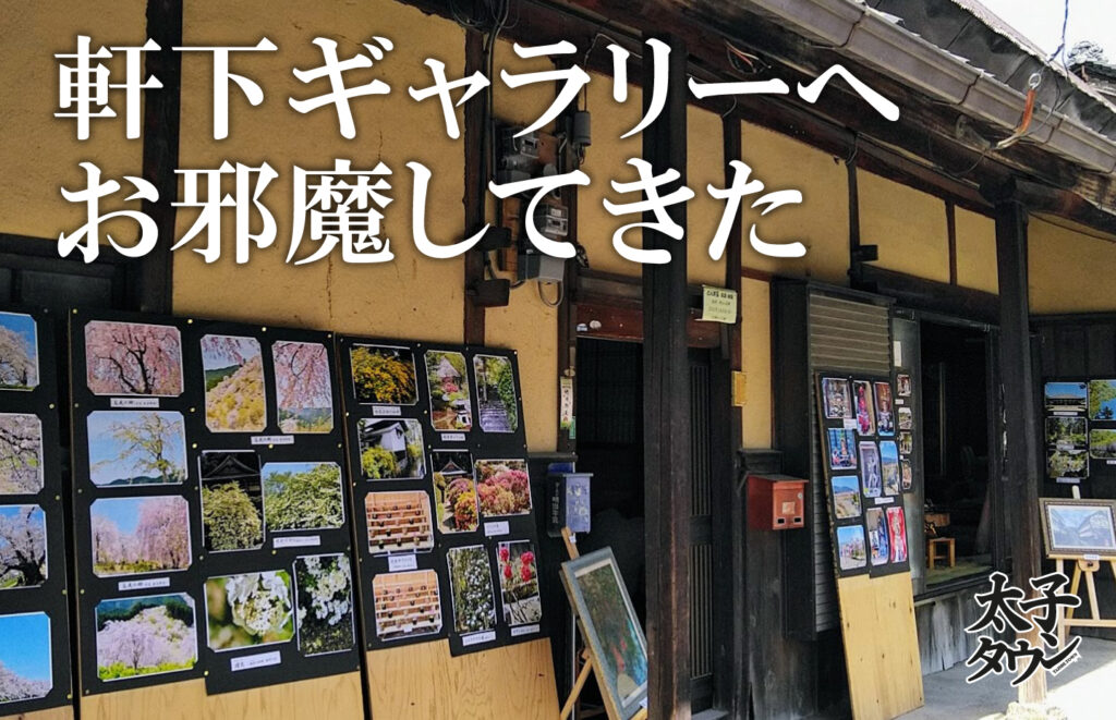 【太子町山田】軒下ギャラリーへお邪魔してきた