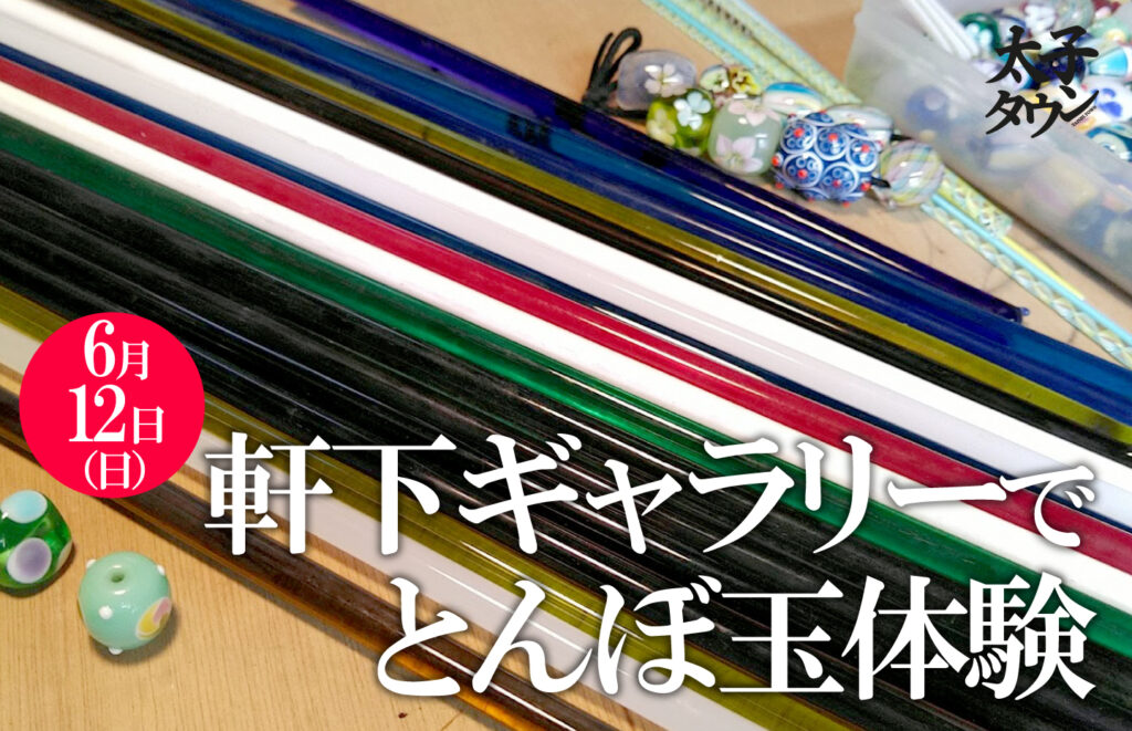 【大阪府太子町大道】6月12日に軒下ギャラリーでとんぼ玉体験ができます
