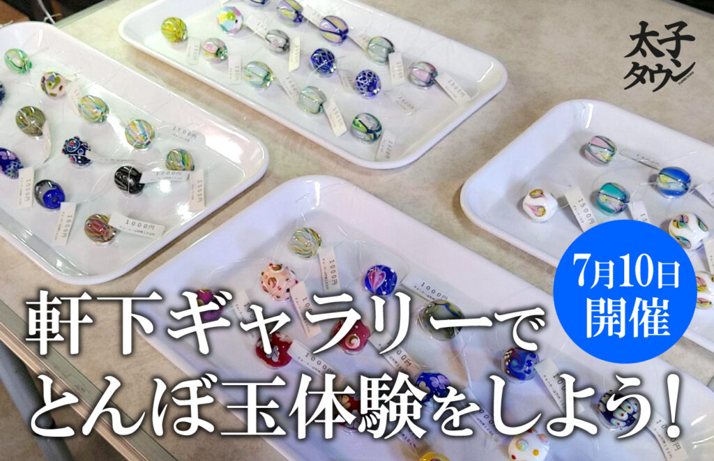 【太子町大道】軒下ギャラリーで7月10日とんぼ玉体験をしよう！