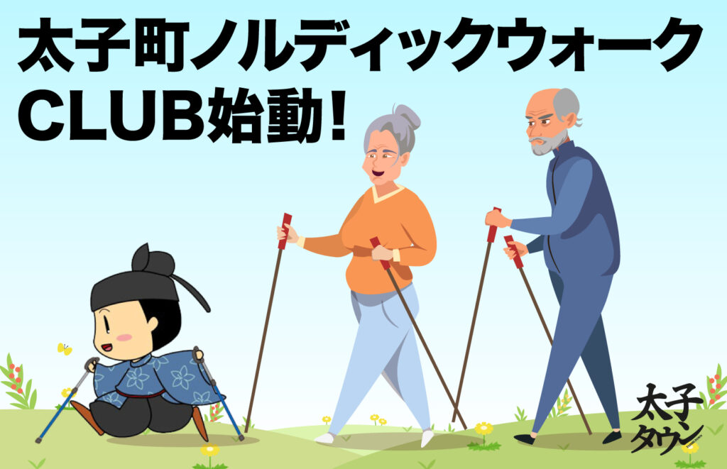 太子町ノルディックウォークCLUB始動！