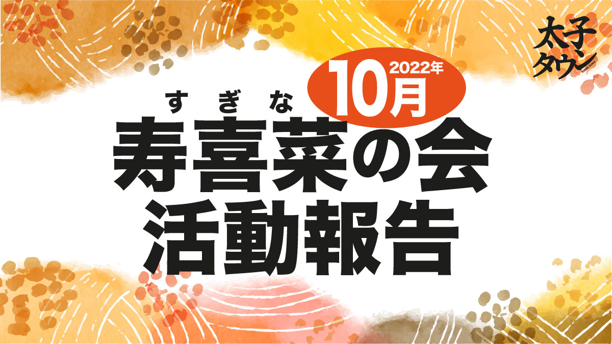 10月寿喜菜（すぎな）の会 活動報告