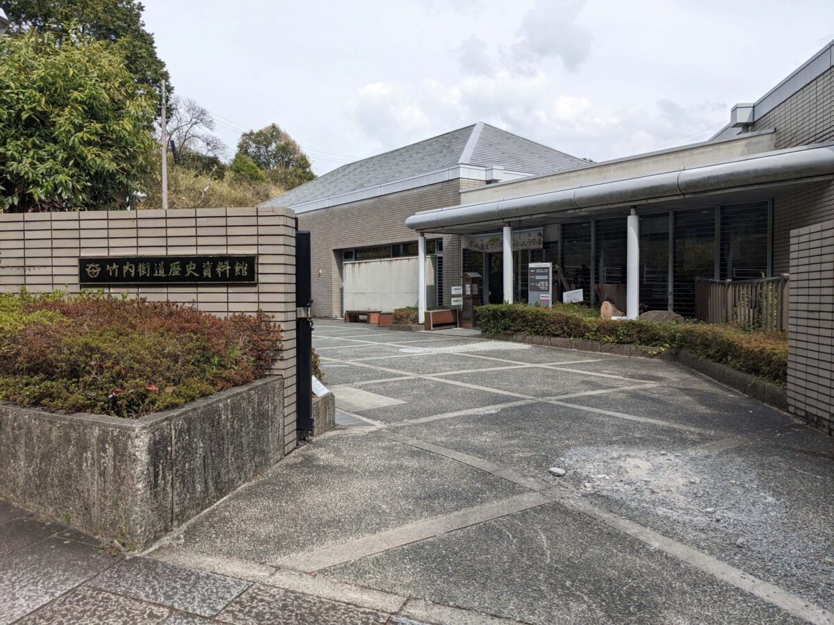 竹内街道歴史資料館外観