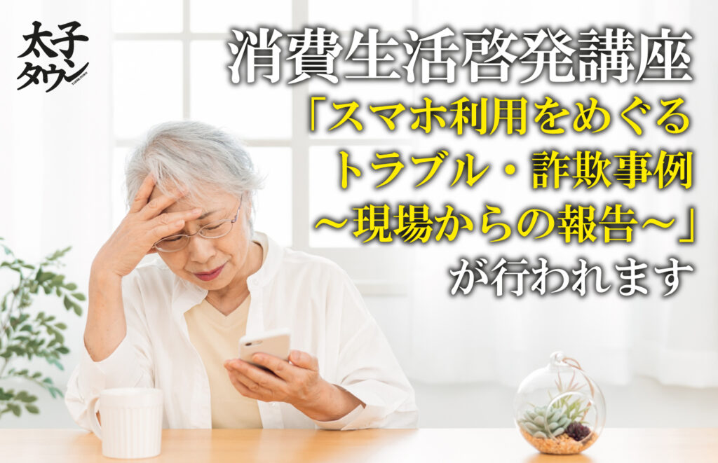 【大阪府太子町】消費生活啓発講座「スマホ利用をめぐるトラブル・詐欺事例～現場からの報告～」が行われます