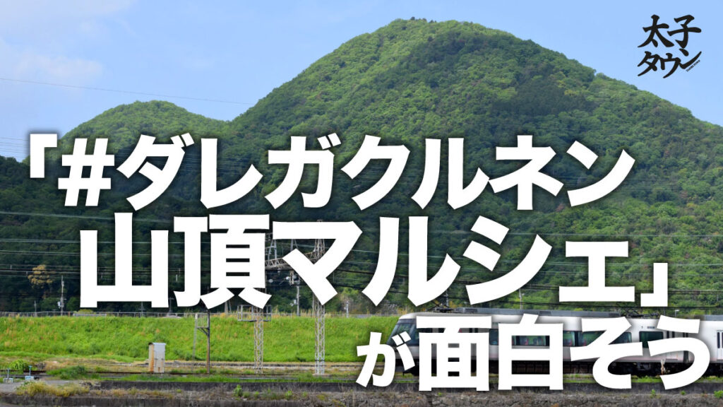 【大阪府太子町】「#ダレガクルネン 山頂マルシェ」が面白そう