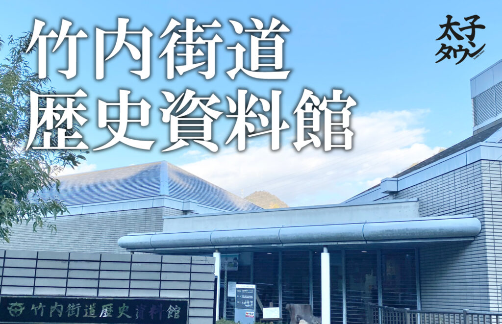 【太子町山田】竹内街道(たけのうちかいどう)歴史資料館に行ってきた