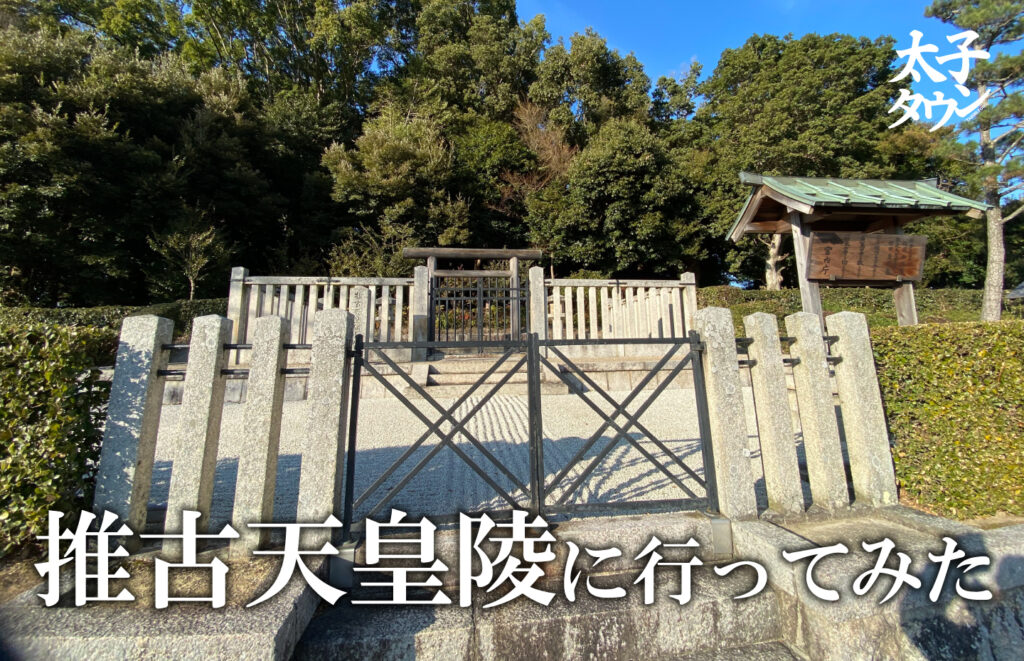 推古天皇陵に行ってみた