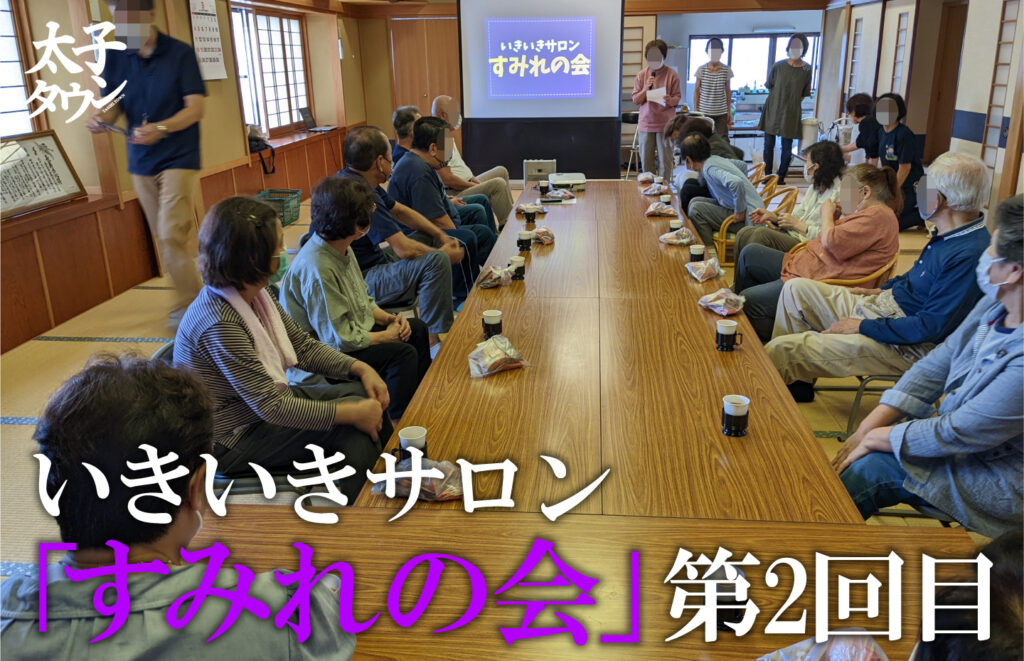 【太子町春日栄町】いきいきサロン「すみれの会」第2回目