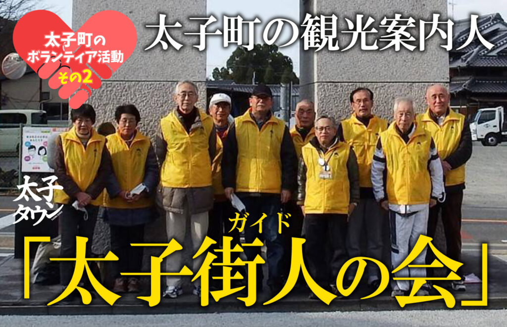 【太子町のボランティア活動その2】太子町の観光案内人 太子街人(ガイド)の会