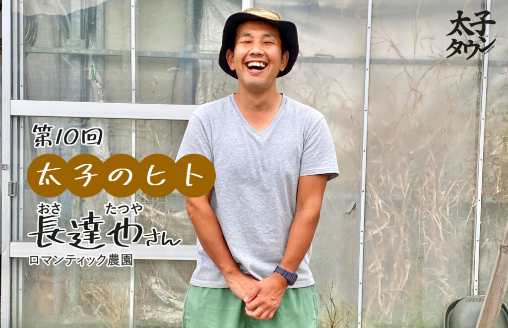【太子のヒト 10人目】長達也(おさたつや)さん「ロマンティック農園」インタビュー