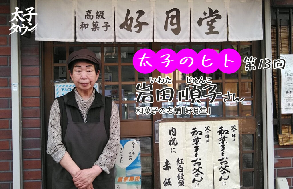 【太子のヒト 13人目】岩田 順子(いわた じゅんこ)さん 和菓子の老舗「好月堂(こうげつどう)」インタビュー