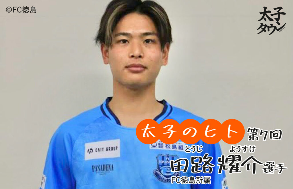【太子のヒト7人目 】田路耀介(とうじようすけ)選手「FC徳島」インタビュー