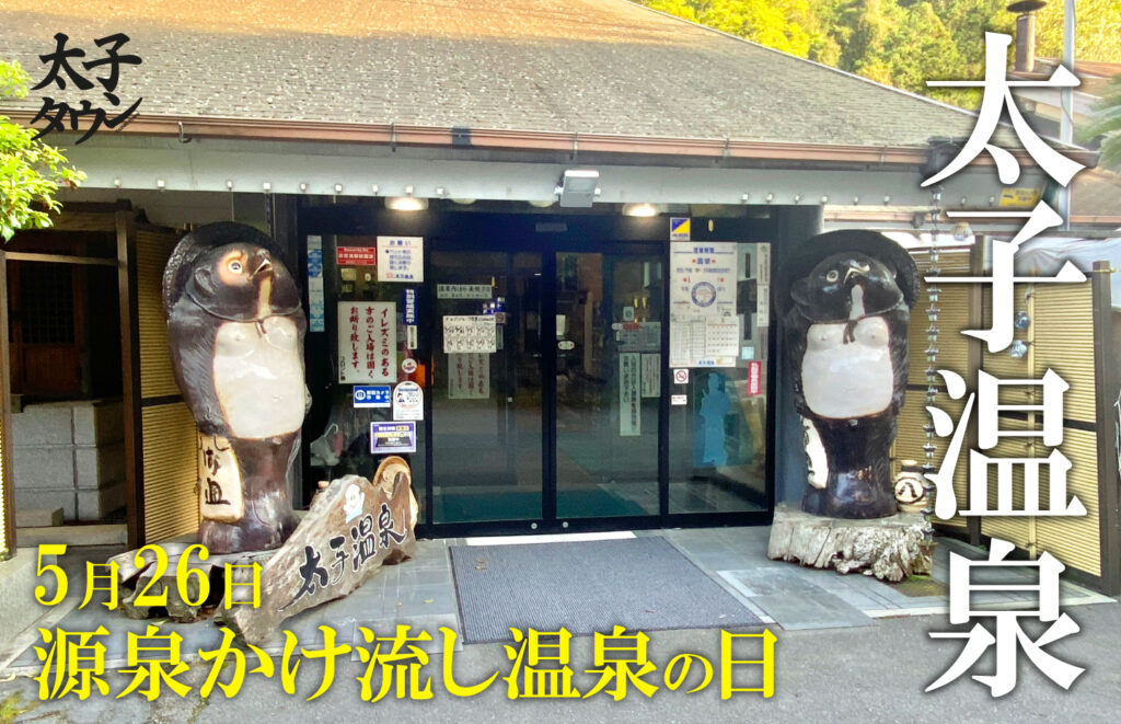 【太子町山田】5月26日は源泉かけ流し温泉の日 太子温泉