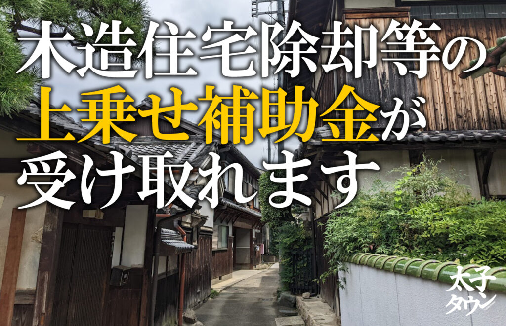 【大阪府太子町】木造住宅除却等の上乗せ補助金が受け取れます