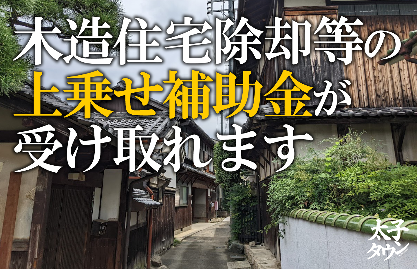 木造住宅除却等の上乗せ補助金が受け取れます