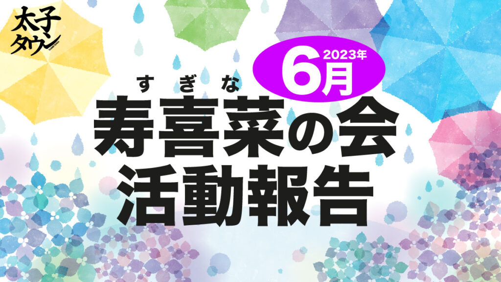 【大阪府太子町】6月寿喜菜（すぎな）の会 活動報告