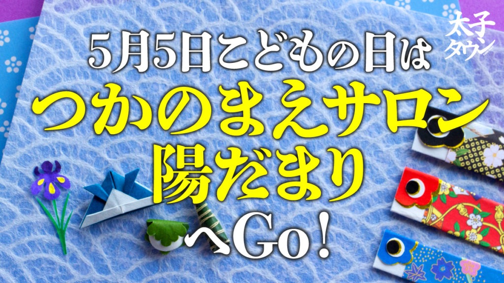 【太子町太子ヶ丘】5月5日こどもの日は「つかのまえサロン陽だまり」へGo！