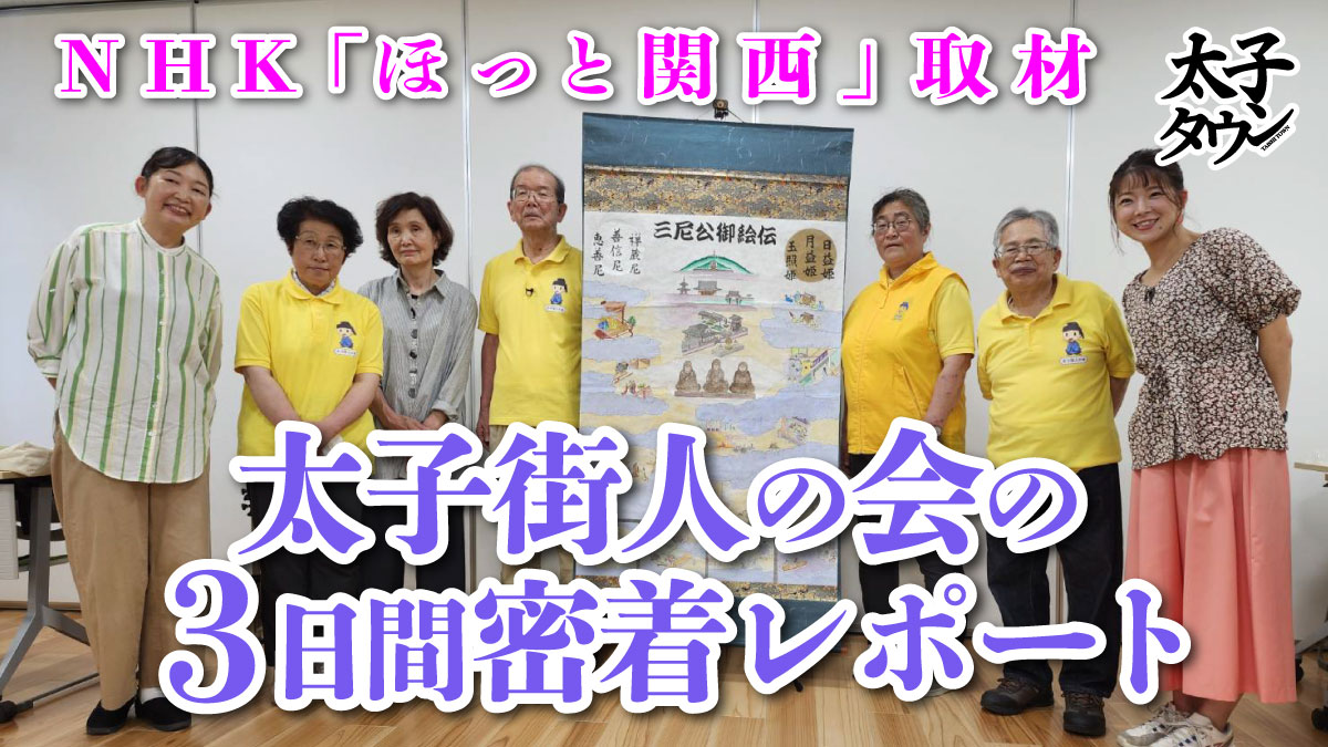 NHK「ほっと関西」取材：太子街人の会の３日間密着レポート