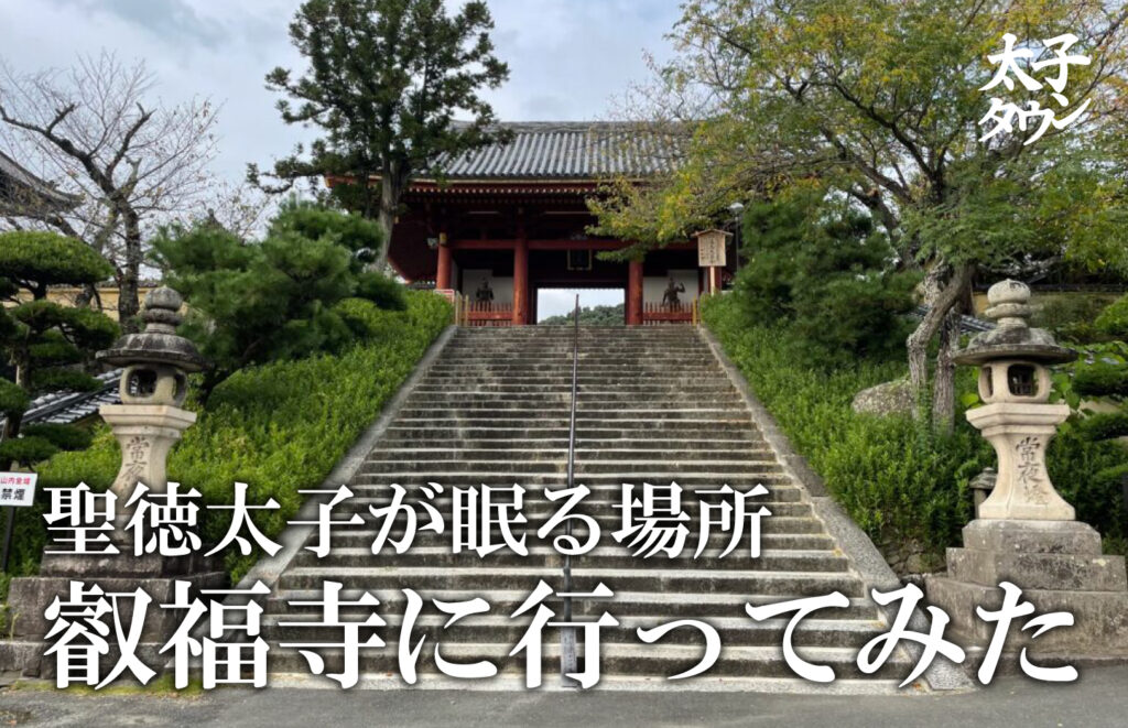 聖徳太子が眠る場所 叡福寺に行ってみた