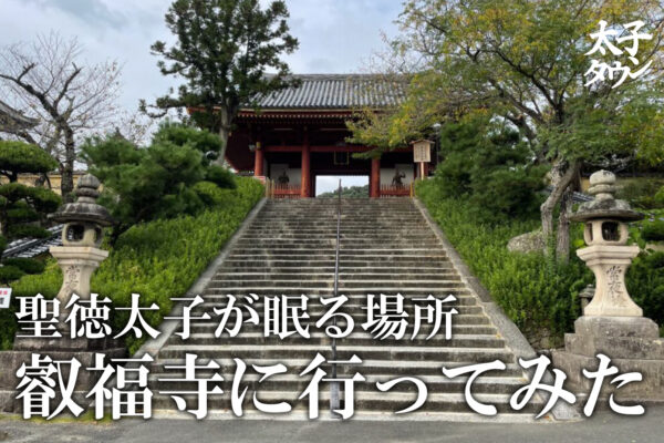 聖徳太子が眠る場所 叡福寺に行ってみた